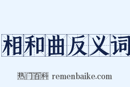 相和曲反义词是什么意思的图片